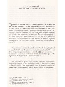 Научные сочинения: В 3 т., Т.3. Кн.1. К учению о цвете